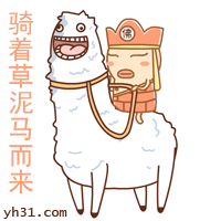 骑着传说中的草泥马来了