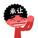 各位朋友承让了