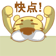 我等不及了，给我快点