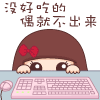 没好吃的偶就不出来