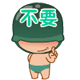 警告你不要来惹我
