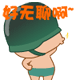 真是好无聊啊