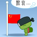 降国旗默哀