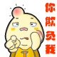 你在欺负我