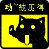 猥琐黑猫搞笑图片