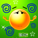 我好郁闷呀