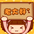 老大好