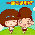 我们一起去逛街吧