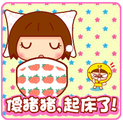 傻猪猪，该起床啦
