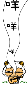 边弹边唱，开心无比