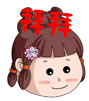 可爱的拜拜图片