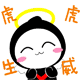 学老虎一样，虎虎生威