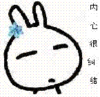 内心很纠结