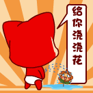 我来给你浇下花