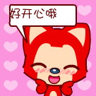 嘿嘿，好开心哦