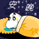 晚安，睡啦