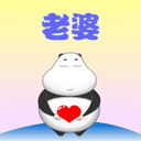 老婆，我爱你