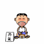 办证中，请勿打扰