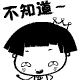 我什么也不知道