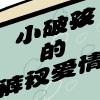 小破孩的爱情