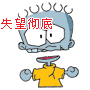 我已经失望彻底了