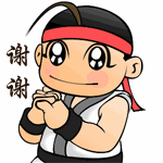 功夫小人双手抱拳，谢谢