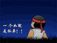 一个人是如此孤单