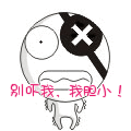别吓我，我可是胆小的人