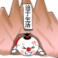 迫于生活，压力好大