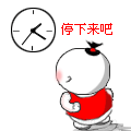 时间快停止吧