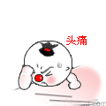 真头痛呀