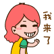 我来了
