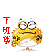 下班喽，快跑呀