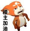 楼主加油