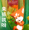 小样，来抓我呀