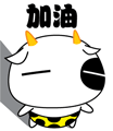 给你加油