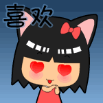 我喜欢