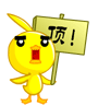 一个字“顶”