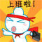 上班啦