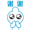 谢谢