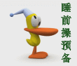 课前预备操