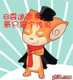 8要迷恋哥，哥只是个传说