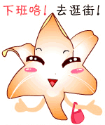 下班了，去逛街