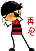 再见