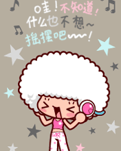 什么也不想，来摇摆吧
