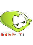偷偷放松一下
