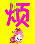 烦呀烦