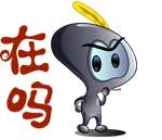 你在吗