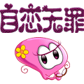 自恋无罪
