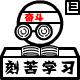 要刻苦学习